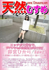 【天然むすめ エッチが大好きで、トイレでも多目的経験があります】の一覧画像