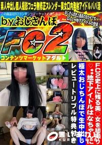 【FC2史上に残る美○女を初撮り♪地下アイドルはなちゃんに極太おじちんぽで生中出し!!】の一覧画像
