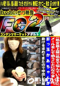 【処女で悩んでいる子にメールをして会うことになりました痛がってしまいましたが懸命に処女を捨てようとする】の一覧画像