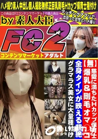 【慈愛に満ちたHカップ保育士!爆乳&剛毛オマ○コ♪全身タイツが映える超絶グラマラス美女に大量種付け!!】の一覧画像