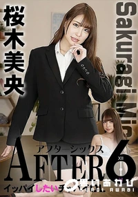 【アフター6　イッパイしたいチッパイOL】の一覧画像