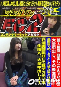 【真面目でおっとりとした見た目とは裏腹にP活美巨乳OLに超デカチンを生挿入、大量中出し!!】の一覧画像
