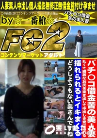 【パチ〇コ借金苦の美人妻、丸くて綺麗なお尻を突き出して中出しを受け入れる、挿れられるとイキまくる】の一覧画像