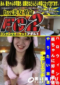 【ハロウィンの楓ちゃんに好き放題やりたい放題中出しエッチ!】の一覧画像
