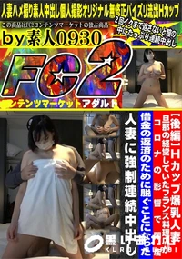 【後編 Hカップ爆乳人妻。旦那の経営していたフランス料理店がコロナの影響で閉店。借金の返済のために脱ぐ】の一覧画像
