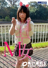 【M女志願 スペシャルエディション  MIO】の一覧画像