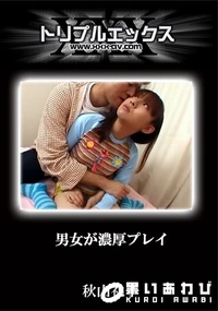 【男女が濃厚プレイ】の一覧画像