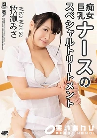【痴女巨乳ナースのスペシャルトリートメント】の一覧画像