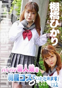 【パイパン素人娘を制服コスでいただきます!Vol.2】の一覧画像