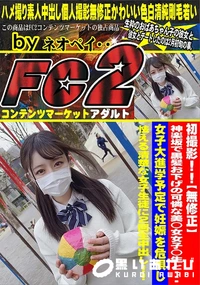 【神楽坂で黒髪お下げの可憐な美◯女女子◯生と女子大進学予定で妊娠を危惧し怯える清楚な女子生徒に2回生中】の一覧画像