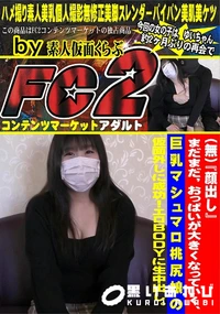 【まだまだおっぱいが大きくなっていく、巨乳マシュマロ桃尻娘の仮面外しに成功!エロBODYに生中出し。】の一覧画像