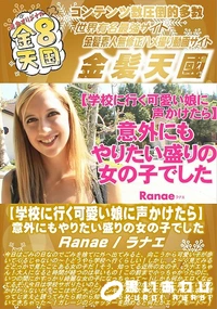 【【学校に行く可愛い娘に声かけたら】 意外にもやりたい盛りの女の子でした】の一覧画像