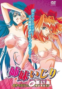 【姉妹いじり ザ・ベスト モザイクリニューアルバージョン】の一覧画像