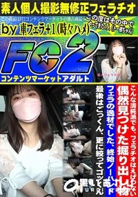 【こんな清純派でも、フェラチオはえげつない!偶然見つけた掘り出し物。フェラの逸材でした、終始ノーハンド】の一覧画像