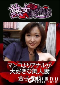 【熟女倶楽部 マンコよりアナルが大好きな美人妻】の一覧画像