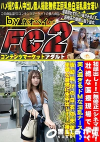 【シネマ画風壮絶な医療現場で働く美人過ぎるドMな淫乱ナース夜勤明けの白衣の天使の卑猥な身体に生中 後編】の一覧画像