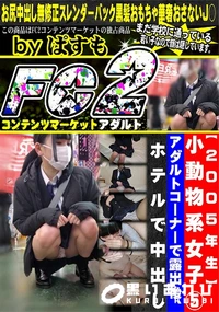 【【2005年生】小動物系女子5アダルトコーナーで露出後、ホテルで中出し】の一覧画像