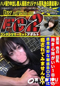 【黒髪 色白 巨乳 抱き心地がいい18●の感度良好な敏感bodyに癒されてみませんか?】の一覧画像