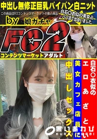 【白石〇衣似のエロあざとい美女カフェ店員に中出しセックス】の一覧画像