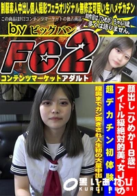 【顔出し「ひめか18歳」アイドル級絶対的美*女J〇の超デカチン初体験膣奥までガン突きされ人生初の大量中】の一覧画像