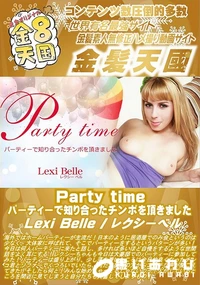 【Party time パーティーで知り合ったチンポを頂きました】の一覧画像