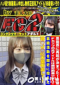 【芸能界に再起が決まった18歳Fカップの元アイドルは絶対的美小女!芸能活動を間近に控えた現○J○に大量】の一覧画像
