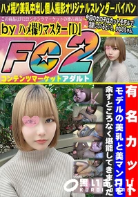 【有名カットモデルの美乳と美マンコを余すところなく堪能してきました。】の一覧画像