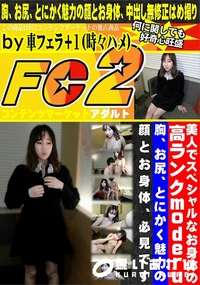 【美人でスペシャルなお身体の高ランクmoderu!!胸、お尻、とにかく魅力の顔とお身体、必見です。】の一覧画像