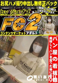 【パン屋の看板娘・美味しくパンを食べた後に生ハメ】の一覧画像
