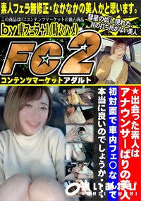 【出会った素人はアナウンサーばりの美人!!初対面で車内フェ◯なんて本当に良いのでしょうか・・・・】の一覧画像