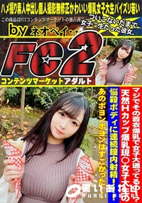 【マジでその着衣爆乳で女子大通ってるの!?天然Hcup爆乳現◯女子大生の悩殺ボディに連続膣内射精!!!】の一覧画像
