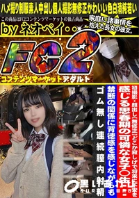 【どこか寂しげで将来に不安を感じる思春期の可憐な女子◯生禁断の関係に背徳感を感じながらもゴム無し連続膣】の一覧画像