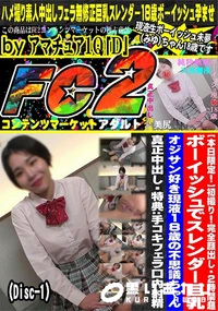 【完全顔出し 2時間超 ボーイッシュでスレンダー巨乳 オジサン好き現液18歳の不思議ちゃんDisc-1】の一覧画像