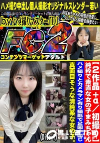 【純粋で素直な女の子まみちゃん。ハメ撮りとカメラマン有り撮影で2回中出し。(Disc-1)】の一覧画像