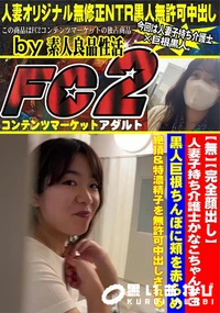 【人妻子持ち介護士かなこちゃん#3 黒人巨根ちんぽに頬を赤らめ絶頂&特濃精子を無許可中出しされる】の一覧画像