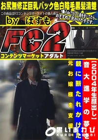 【【2004年生顔出し】音大進学の夢を親に断たれかけた元お嬢様を支援。】の一覧画像