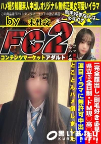 【剛毛好き必見!!県立3全日制・ドM現○高○生!涙目イラマに無許可中出し!とことんハメ倒しました】の一覧画像