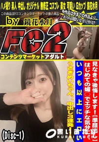 【準顔出しはじめての媚○でエッチな気分にいつも以上にエロいうさぎめいちゃん中出し3連発Disc-1】の一覧画像
