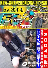 【【2004年生】地元のテニス部の巨乳美少?女。バレンタインに公園で、我慢できず…】の一覧画像