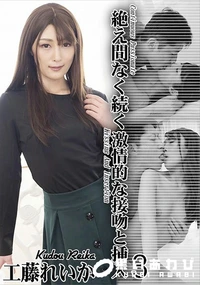 【絶え間なく続く激情的な接吻と挿入3】の一覧画像
