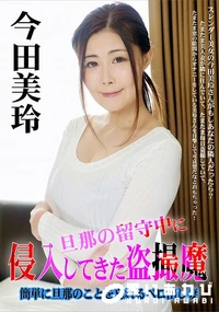 【旦那の留守中に侵入してきた盗撮魔  簡単に旦那のことを忘れるベロ出し妻】の一覧画像