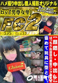 【ぱっちりお目目の黒髪ロング美女を褒めて玩具に堕とす。】の一覧画像