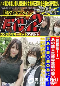 【あの超人気純粋無垢の美◯女が訳あり義◯親の為に2つの女性器に3P中出し!!征服感がたまらなかった】の一覧画像