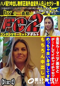 【金髪ルーマニア美女とデートしてイチャイチャセックスめっちゃ良い身体してますもちろん中出しDisc-2】の一覧画像