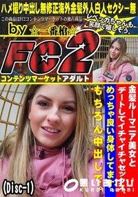 【金髪ルーマニア美女とデートしてイチャイチャセックスめっちゃ良い身体してますもちろん中出しDisc-1】の一覧画像