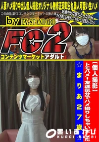 【トモハメ!友達気分でハメ撮りしちゃいました☆まりあ27歳☆】の一覧画像
