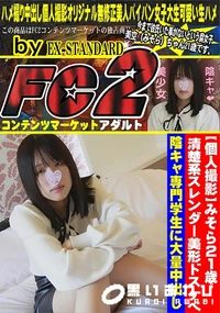 【みそら21歳　清楚系スレンダー美形ドスケベ陰キャ専門学生に大量中出し】の一覧画像