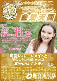 【可愛いルームメイトと夢のような性活 Vol2】の一覧画像