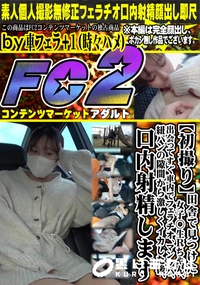【田舎で見つけた女子◯生Rちゃん出会ってすぐ車内でフェラチオ、マンクパ紐パンの隙間から激しくイカした後】の一覧画像