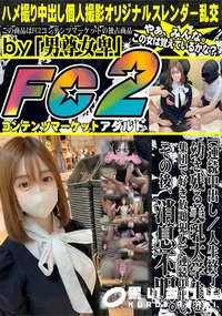 【幼さ残る美乳大学生を集団で好き放題犯して連続中出し。その後、消息不明。】の一覧画像